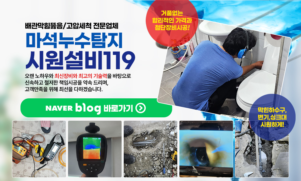 마석누수탐지,남양주,다산동,하수구막힘,별내동,진접읍,덕소,평내동,싱크대막힘,변기막힘,고압세척,수도설비,누수탐지,화도누수,배관내시경,횡주관세척,시원설비119